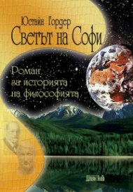 Светът на Софи. Романа за историята на философията (твърда корица)