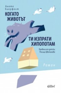 Когато животът ти изпрати хипопотам