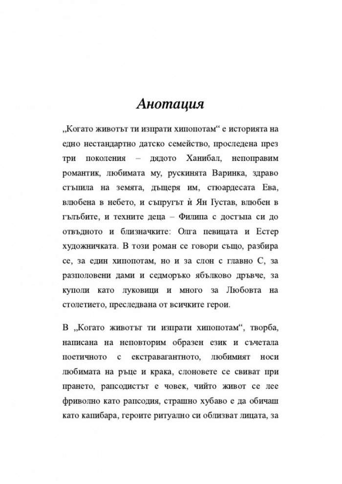 Когато животът ти изпрати хипопотам