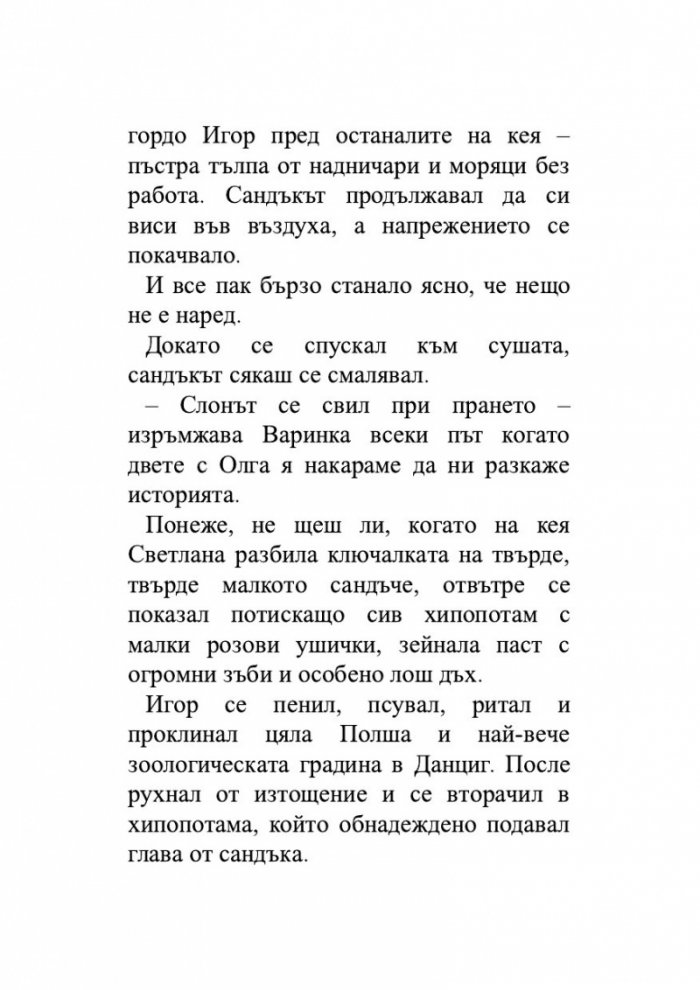 Когато животът ти изпрати хипопотам