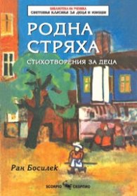 Родна стряха. Стихотворения за деца