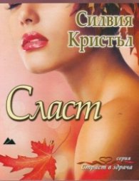 Сласт