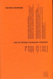 Как се ражда социален проблем
