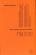 Как се ражда социален проблем