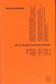 Как се ражда социален проблем