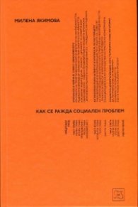 Как се ражда социален проблем
