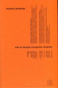 Как се ражда социален проблем