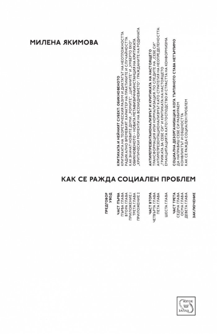 Как се ражда социален проблем