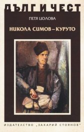 Дълг и чест: Никола Симов-Куруто