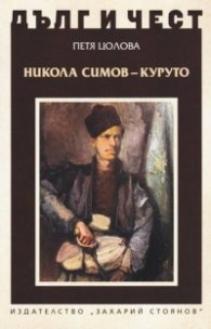 Дълг и чест: Никола Симов-Куруто