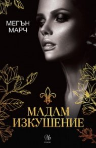 Мадам Изкушение  Кн.2: Магнолия