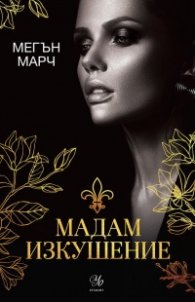Мадам Изкушение  Кн.2: Магнолия