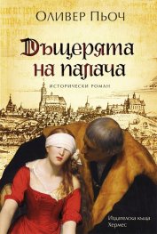 Дъщерята на палача