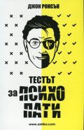 Тестът за психопати