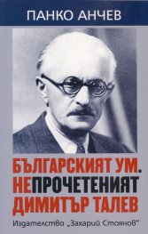 Българският ум. Непрочетеният Димитър Талев