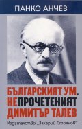 Българският ум. Непрочетеният Димитър Талев