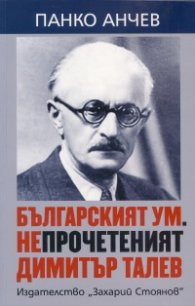 Българският ум. Непрочетеният Димитър Талев