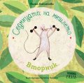 Седмицата на мишлето: Вторник