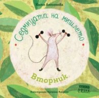 Седмицата на мишлето: Вторник