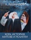 Хора, история, митове и религии