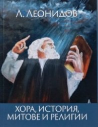 Хора, история, митове и религии