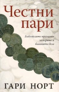 Честни пари