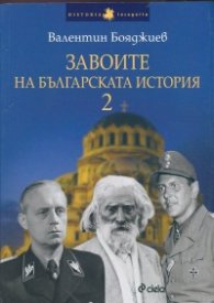Завоите на българската история 2