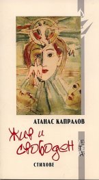 Жив и свободен. Стихове