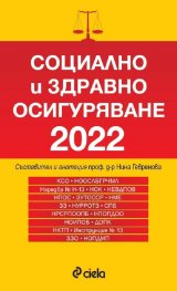 Социално и здравно осигуряване 2022  (сборник нормативни актове)