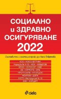 Социално и здравно осигуряване 2022  (сборник нормативни актове)