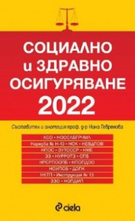 Социално и здравно осигуряване 2022  (сборник нормативни актове)