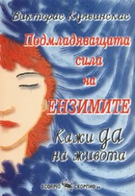 Подмладяващата сила на ензимите: Кажи Да на живота