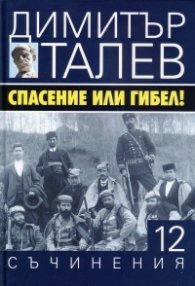 Съчинения в 15 тома Т.12: Спасение или гибел!