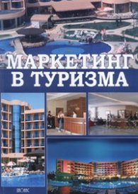 Маркетинг в туризма