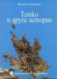 Татко и други истории