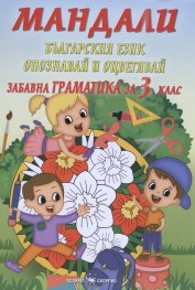 Мандали: Забавна граматика за 3 клас (Българския език опознавай и оцветявай)