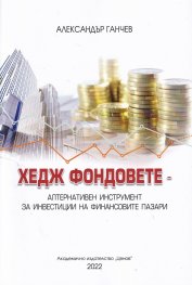 Хедж фондовете- алтернативен инструмент за инвестиции на финансовите пазари (ново издание)
