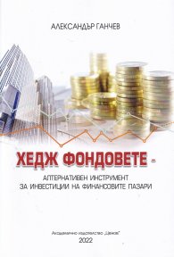 Хедж фондовете- алтернативен инструмент за инвестиции на финансовите пазари (ново издание)