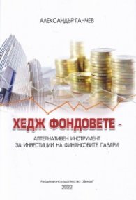 Хедж фондовете- алтернативен инструмент за инвестиции на финансовите пазари (ново издание)