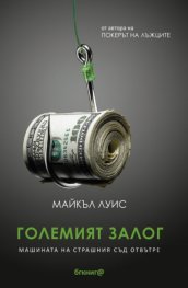 Големият залог. Машината на Страшния съд отвътре