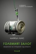 Големият залог. Машината на Страшния съд отвътре