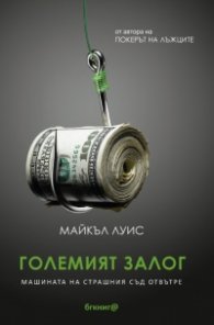 Големият залог. Машината на Страшния съд отвътре