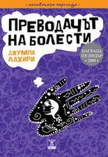 Преводачът на болести