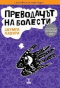 Преводачът на болести
