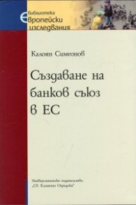 Създаване на банков съюз в ЕС