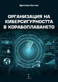 Организация на киберсигурността в корабоплаването