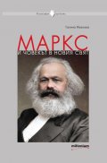 Маркс и човекът в новия свят