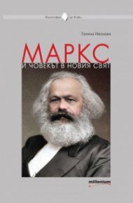 Маркс и човекът в новия свят