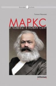 Маркс и човекът в новия свят