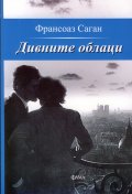 Дивните облаци